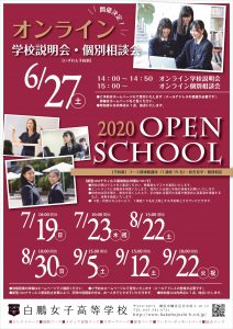 ２０２０年度オープンスクールのご案内