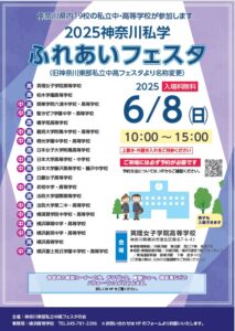 「神奈川私学ふれあいフェスタ」に参加します！
