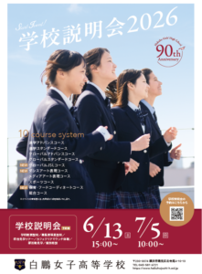 第１回学校説明会を行います！