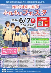 「神奈川私学ふれあいフェスタ」に参加します！