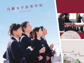 学校案内電子版
