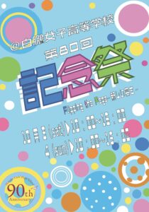 第80回 記念祭(文化祭)のご案内